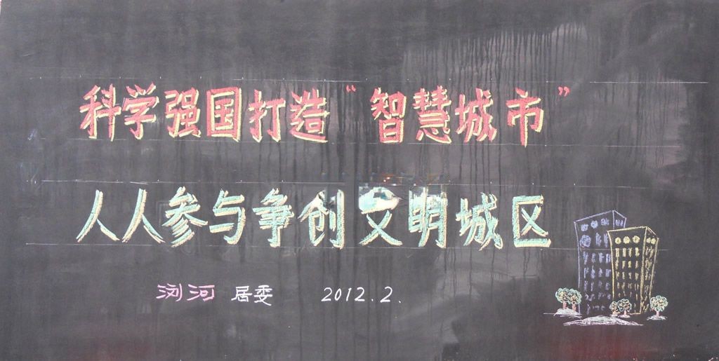 智慧城市黑板报