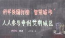 智慧城市黑板报