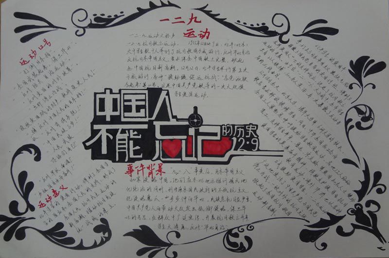 纪念12.9运动手抄报，中国人不能忘记的历史