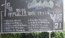 加强作风整顿，做到“十要十不要”黑板报