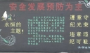化学车间安全黑板报
