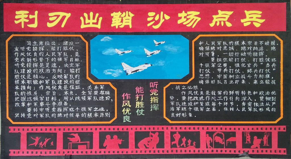 利刃出鞘沙场点兵黑板报：听党指挥能打胜仗作风优良