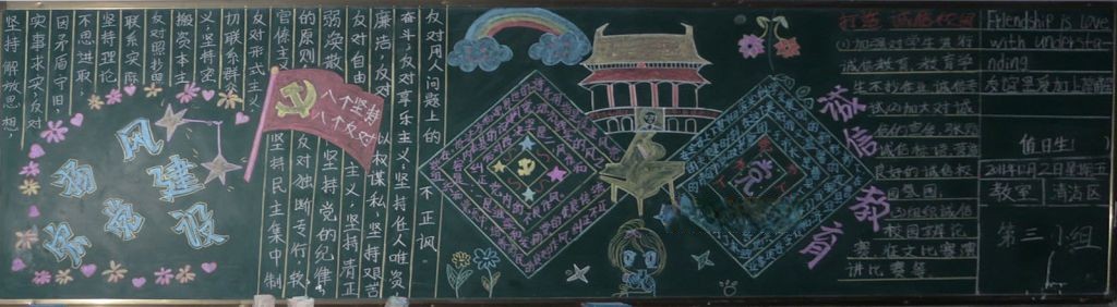 弘扬党风建设黑板报