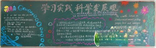 学习实践科学发展观黑板报图片