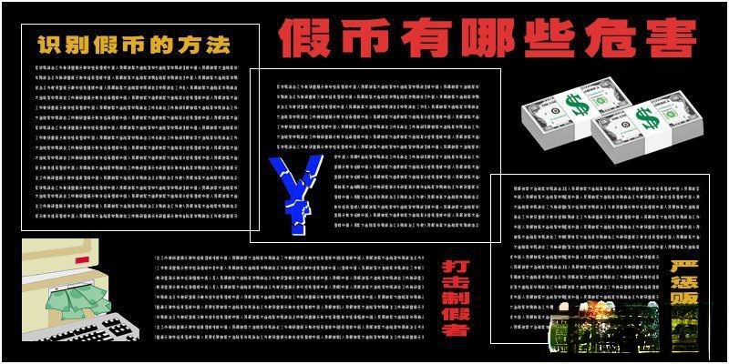 打假专题黑板报：假币有哪些危害 识别假币的方法