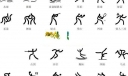 奥运板报必用：运动会项目小插图