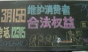 3.15消费与安全黑板报