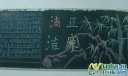 反腐倡廉主题黑板报：清正廉洁