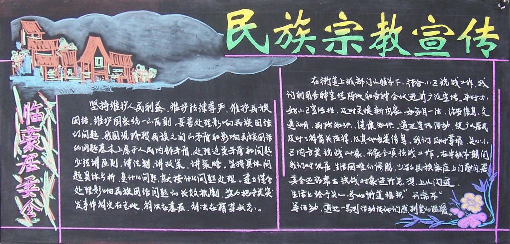 民族宗教宣传黑板报