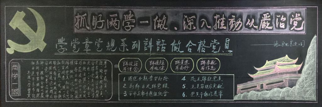 抓好两学一做，深入推动从严治党黑板报