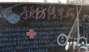 预防传染病宣传黑板报