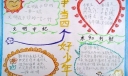 “争当四好少年”主题手抄报作品展