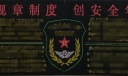 部队安全教育黑板报：落实安全规章制度 创安全年先进连队