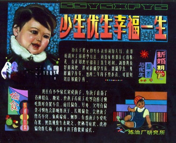 少生优生幸福一生暨计生宣传板报