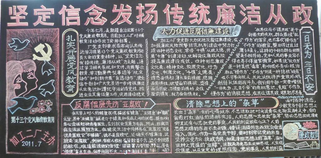 工厂党风廉政教育黑板报图片
