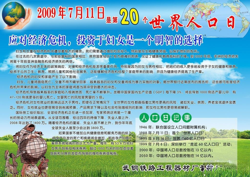 第21个世界人口日板报-应对经济危机，投资于妇女是一个明智的选择