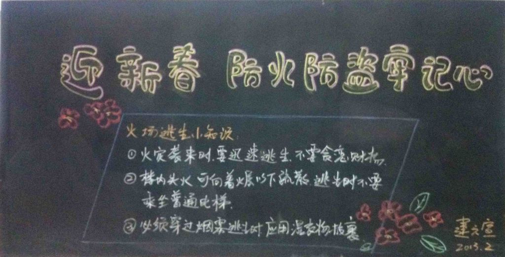 迎新春防火防盗黑板报