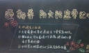 迎新春防火防盗黑板报
