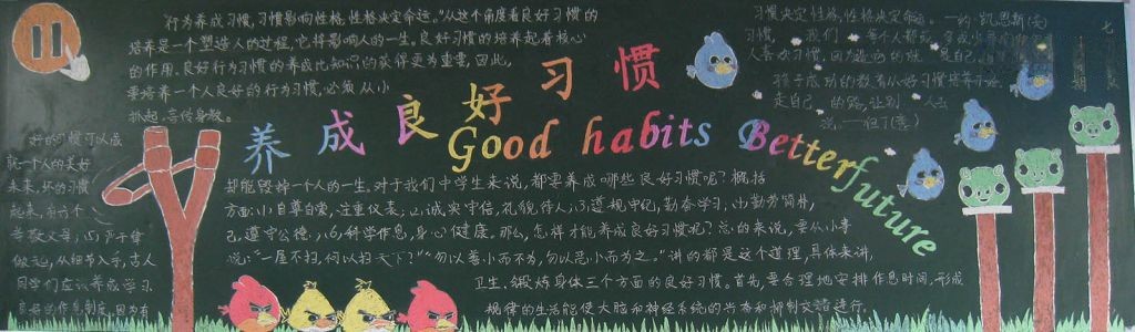 养成良好习惯黑板报大全