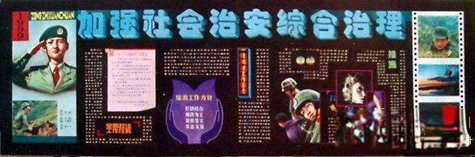 加强社会治安综合治理专题黑板报设计图片