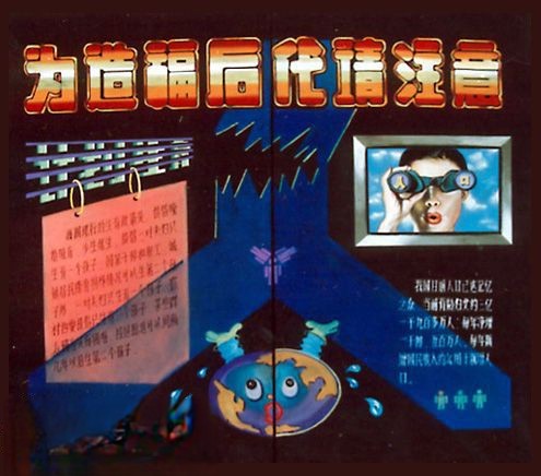 厂矿计生板报-为造福后代请注意 厂矿计生板报-为造福后代请注意