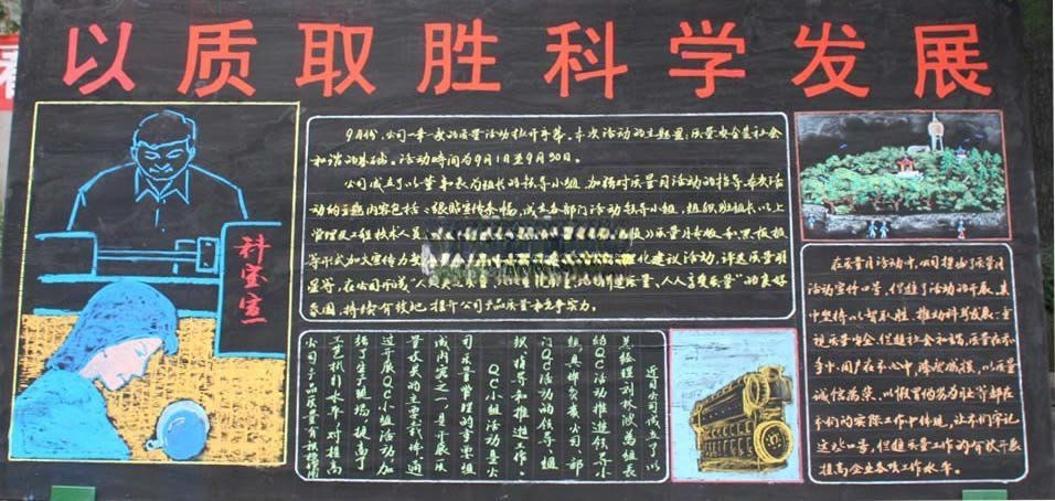 以质取胜 科学发展黑板报图片