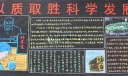 以质取胜 科学发展黑板报图片