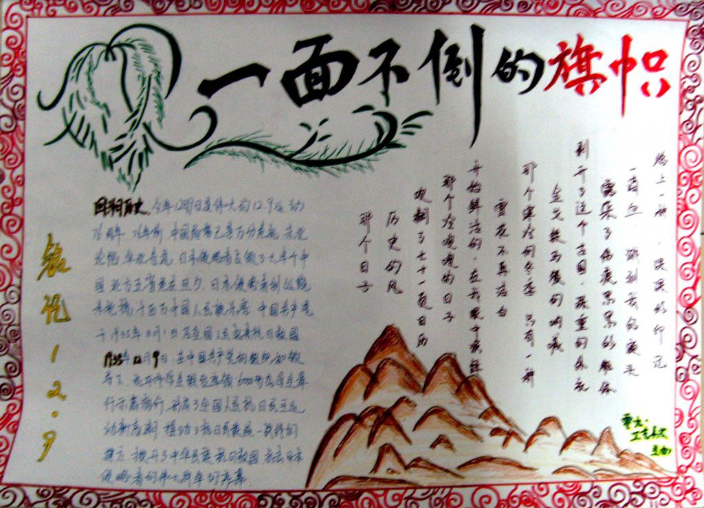 129手抄报：不倒的旗帜