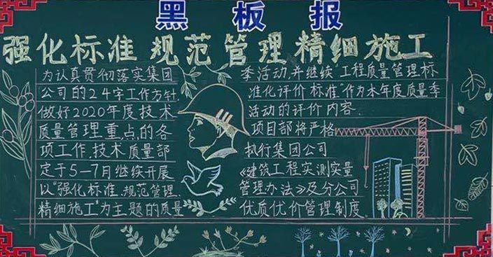 企业精细化管理黑板报，科学管理精细施工