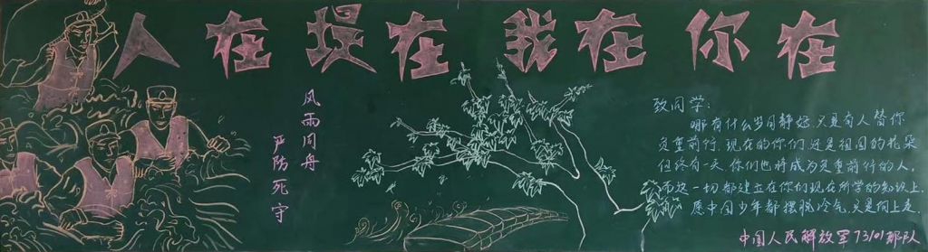 部队防洪抢险黑板报，风雨同舟严防死守