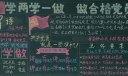 学两学一做做合格党员黑板报