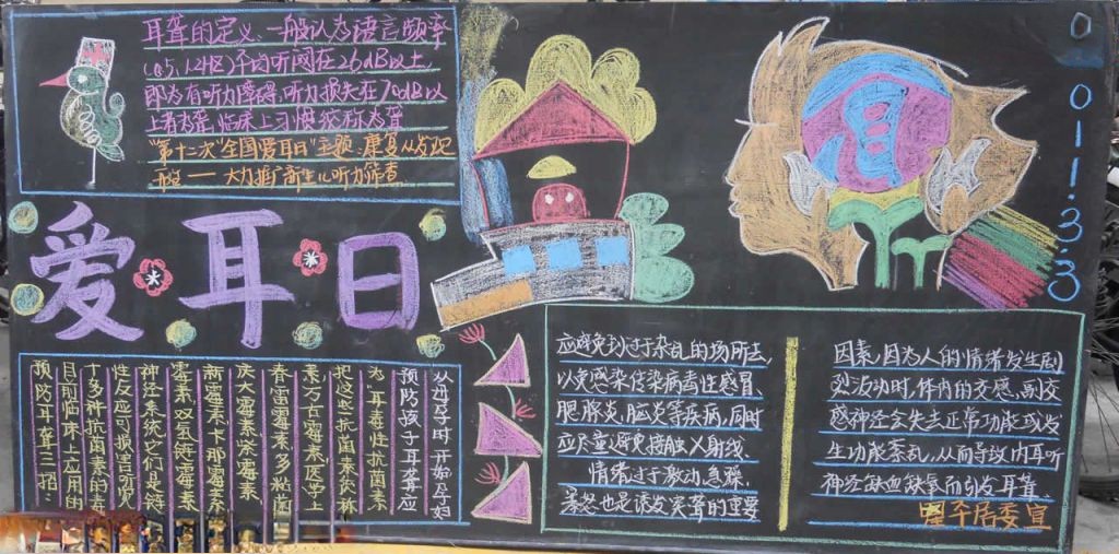 世界爱耳日黑板报 世界爱耳日黑板报