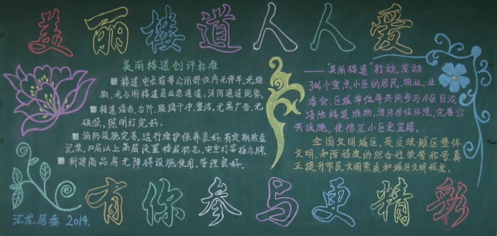 美丽楼道人人爱，有你参与更精彩黑板报