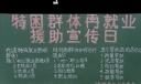 特困群体再就业援助宣传日黑板报