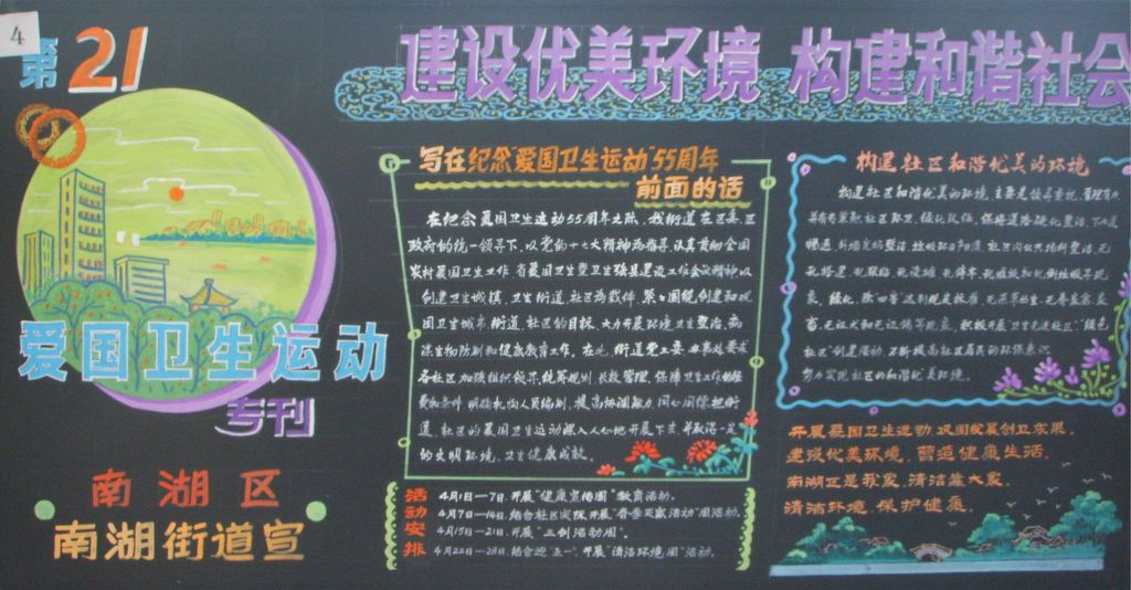建设优美环境构建和谐社会黑板报