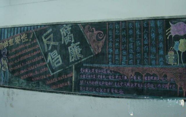 反腐倡廉专题黑板报