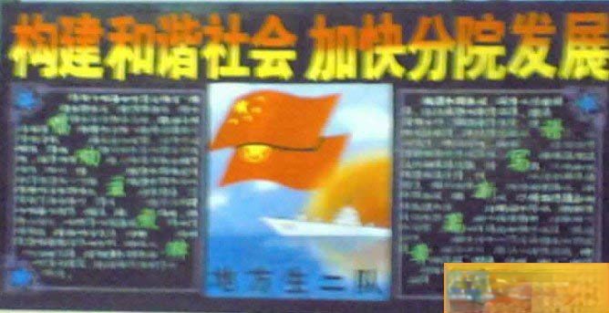 和谐校园黑板报板报设计范例：共建和谐社会 加快分院发展