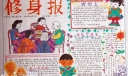 修身小报版面设计图