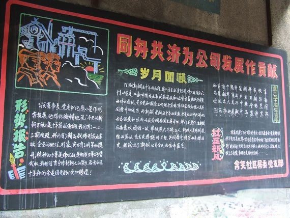 厂庆板报-同舟共济为公司发展作贡献