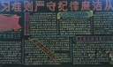 廉政教育黑板报：学习准则严守纪律廉洁从政