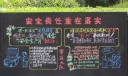 带压队安全生产月板报