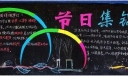 中国传统节日黑板报：节日集锦