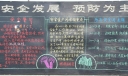 燃料车间安全黑板报设计图