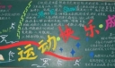 【组图】一期主题为“我运动，我快乐，我成长”的黑板报设计大赛作品欣赏