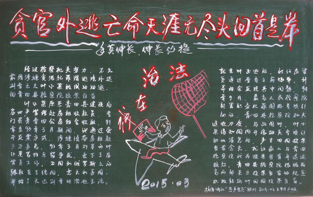 社区反腐倡廉黑板报图片