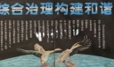 钢铁厂综合治理黑板报：加强综合治理构建和谐安钢