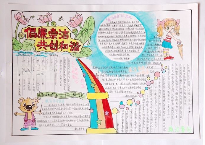 倡廉崇洁共创和谐手抄报
