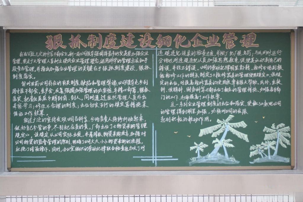 狠抓制度建设细化企业管理宣传黑板报