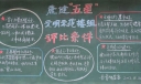 星级楼组评比黑板报