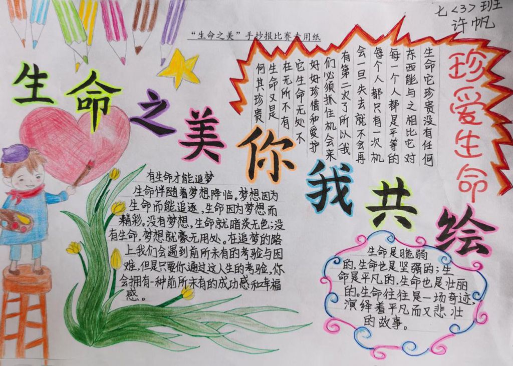 生命之美你我共绘手抄报，有生命才能追梦